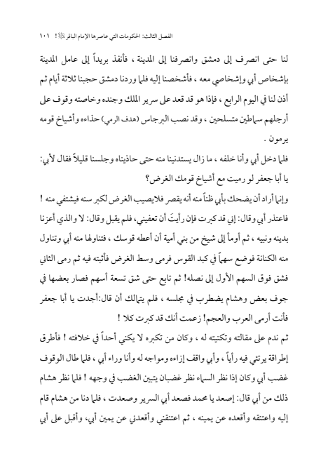 صفحة 100 — الإمام محمد الباقر (عليه السلام) ، السيرة الكاملة