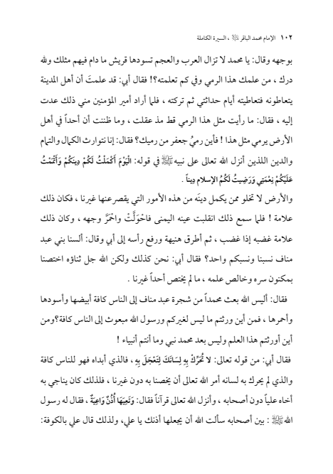 صفحة 101 — الإمام محمد الباقر (عليه السلام) ، السيرة الكاملة