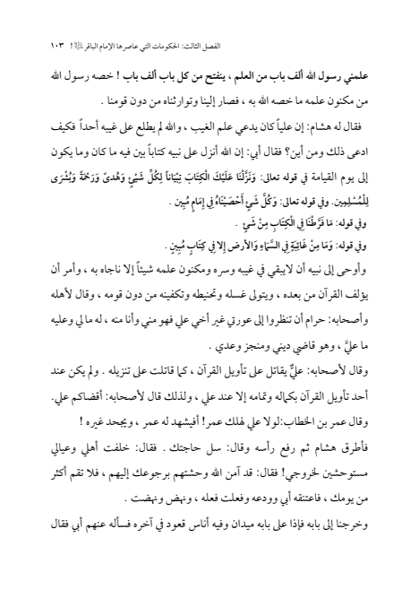 صفحة 102 — الإمام محمد الباقر (عليه السلام) ، السيرة الكاملة
