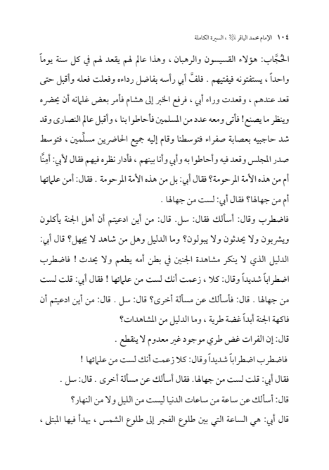 صفحة 103 — الإمام محمد الباقر (عليه السلام) ، السيرة الكاملة