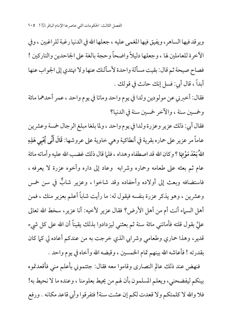 صفحة 104 — الإمام محمد الباقر (عليه السلام) ، السيرة الكاملة