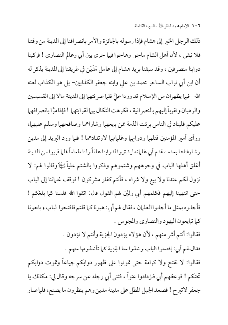 صفحة 105 — الإمام محمد الباقر (عليه السلام) ، السيرة الكاملة