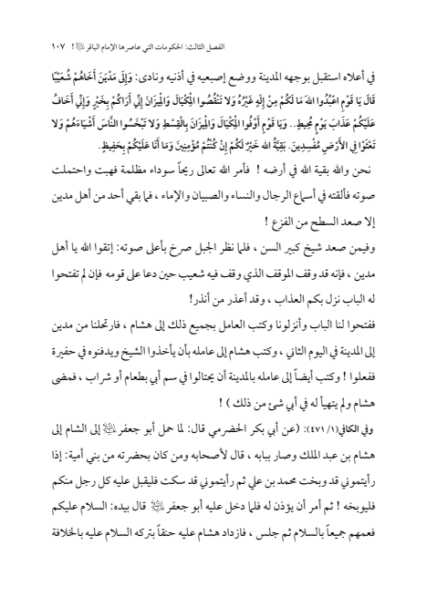 صفحة 106 — الإمام محمد الباقر (عليه السلام) ، السيرة الكاملة
