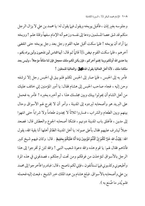 صفحة 107 — الإمام محمد الباقر (عليه السلام) ، السيرة الكاملة