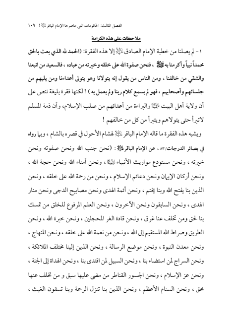 صفحة 108 — الإمام محمد الباقر (عليه السلام) ، السيرة الكاملة