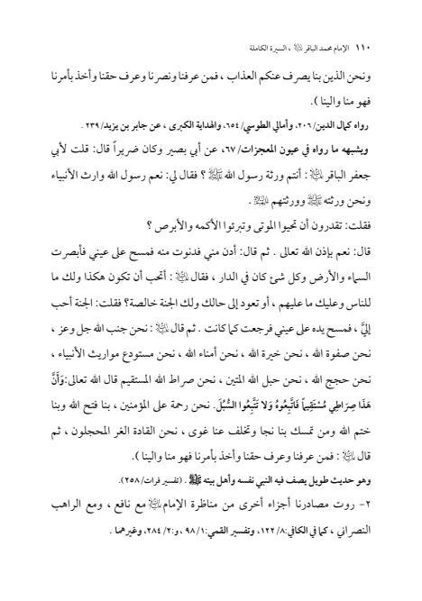 صفحة 109 — الإمام محمد الباقر (عليه السلام) ، السيرة الكاملة