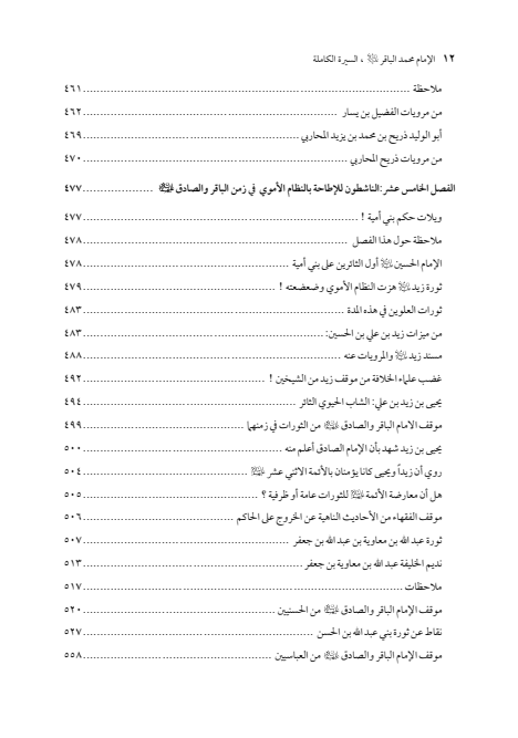 صفحة 11 — الإمام محمد الباقر (عليه السلام) ، السيرة الكاملة