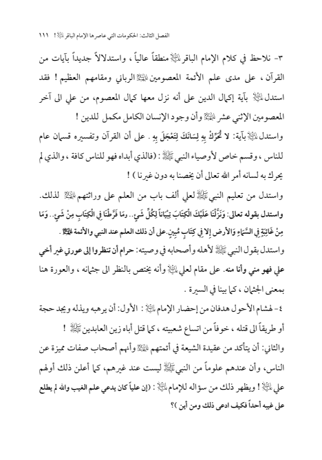 صفحة 110 — الإمام محمد الباقر (عليه السلام) ، السيرة الكاملة