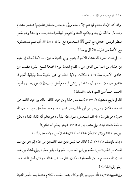 صفحة 111 — الإمام محمد الباقر (عليه السلام) ، السيرة الكاملة