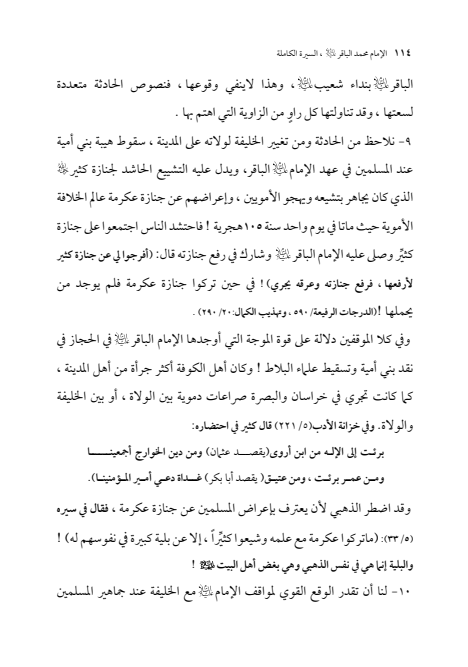 صفحة 113 — الإمام محمد الباقر (عليه السلام) ، السيرة الكاملة