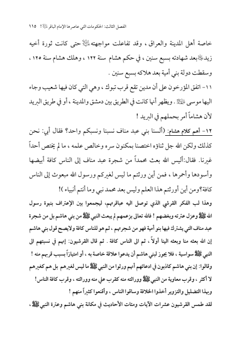صفحة 114 — الإمام محمد الباقر (عليه السلام) ، السيرة الكاملة