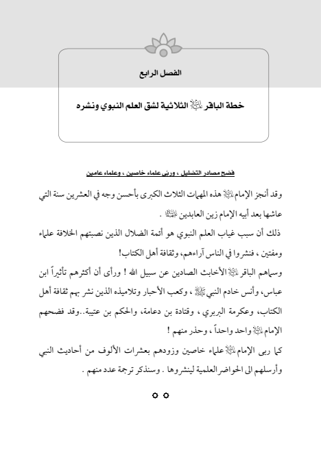 صفحة 116 — الإمام محمد الباقر (عليه السلام) ، السيرة الكاملة