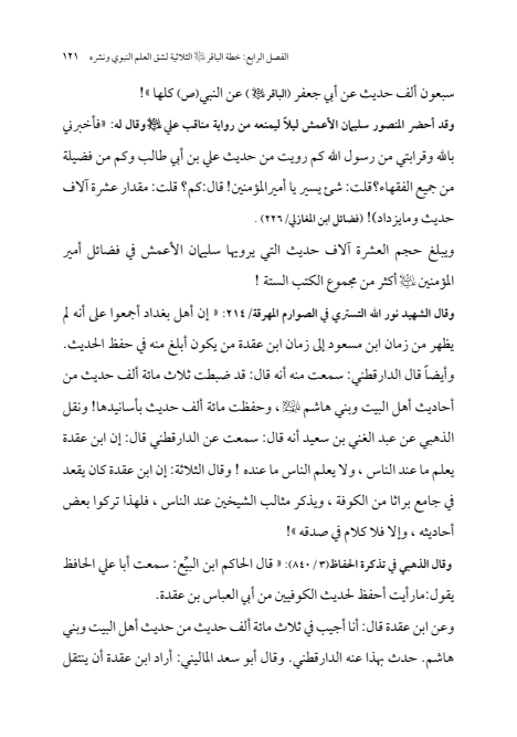 صفحة 120 — الإمام محمد الباقر (عليه السلام) ، السيرة الكاملة