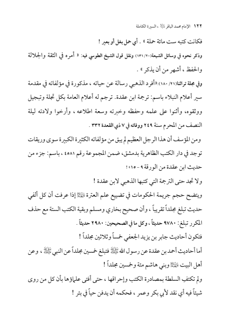 صفحة 121 — الإمام محمد الباقر (عليه السلام) ، السيرة الكاملة
