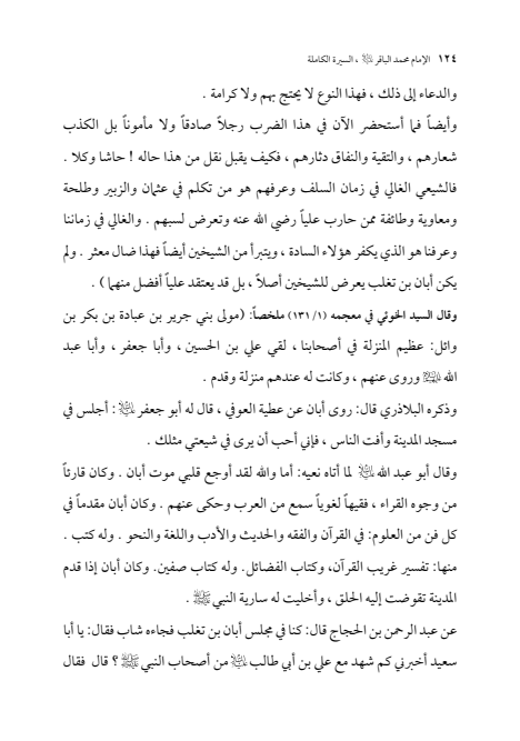 صفحة 123 — الإمام محمد الباقر (عليه السلام) ، السيرة الكاملة
