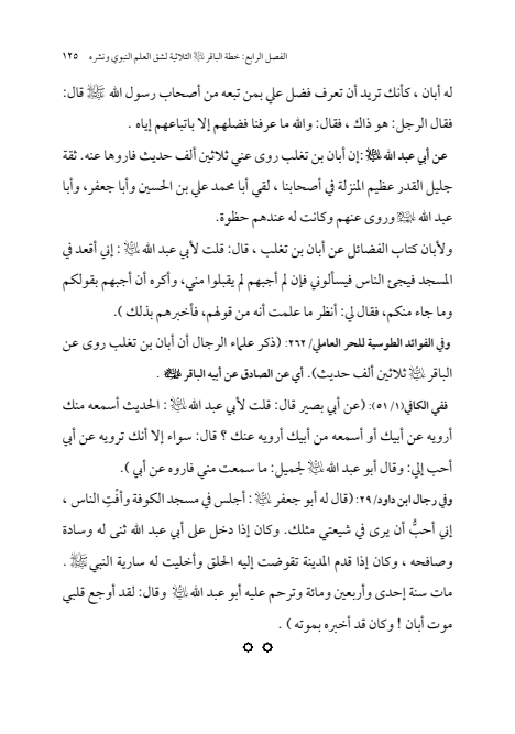 صفحة 124 — الإمام محمد الباقر (عليه السلام) ، السيرة الكاملة