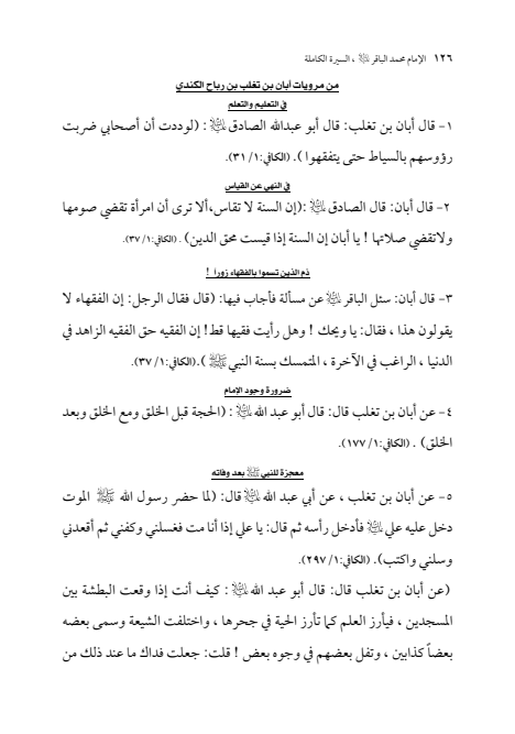 صفحة 125 — الإمام محمد الباقر (عليه السلام) ، السيرة الكاملة