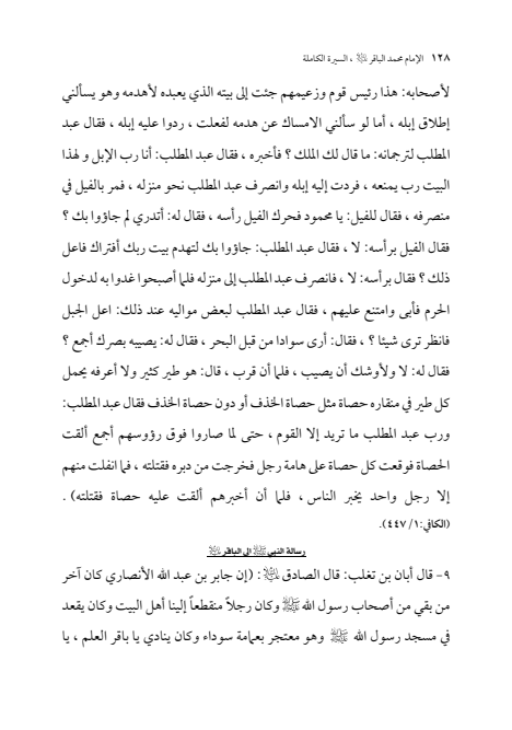 صفحة 127 — الإمام محمد الباقر (عليه السلام) ، السيرة الكاملة