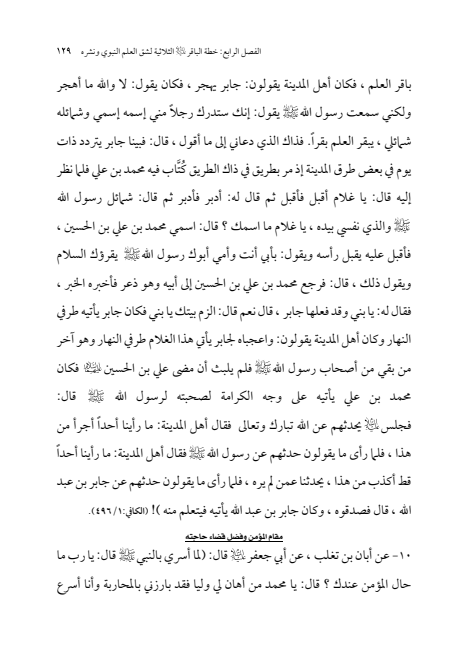 صفحة 128 — الإمام محمد الباقر (عليه السلام) ، السيرة الكاملة