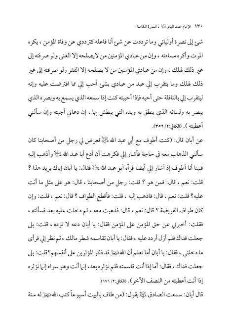 صفحة 129 — الإمام محمد الباقر (عليه السلام) ، السيرة الكاملة