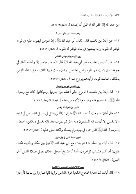 صفحة 131 — الإمام محمد الباقر (عليه السلام) ، السيرة الكاملة