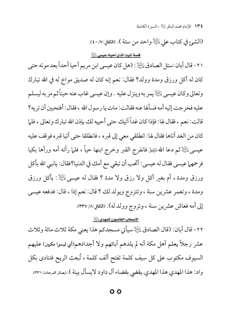 صفحة 133 — الإمام محمد الباقر (عليه السلام) ، السيرة الكاملة