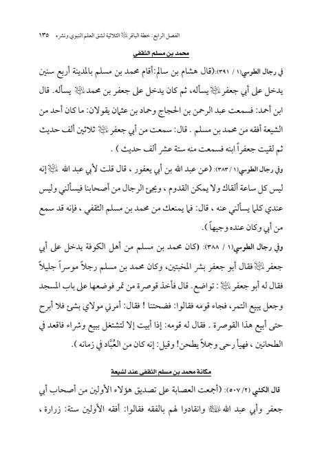 صفحة 134 — الإمام محمد الباقر (عليه السلام) ، السيرة الكاملة