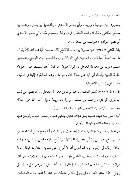 صفحة 135 — الإمام محمد الباقر (عليه السلام) ، السيرة الكاملة
