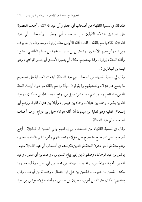 صفحة 138 — الإمام محمد الباقر (عليه السلام) ، السيرة الكاملة