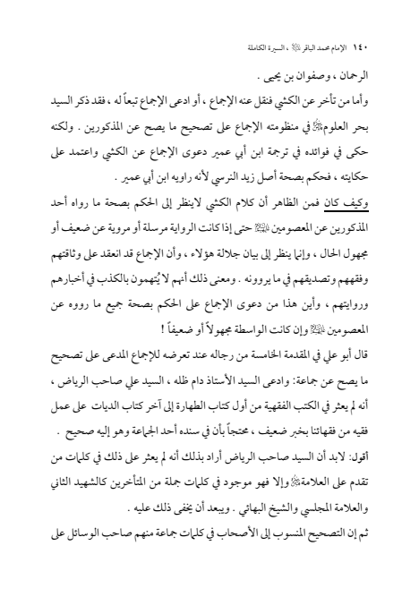 صفحة 139 — الإمام محمد الباقر (عليه السلام) ، السيرة الكاملة