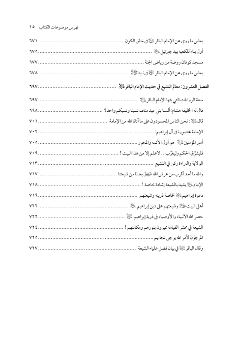 صفحة 14 — الإمام محمد الباقر (عليه السلام) ، السيرة الكاملة