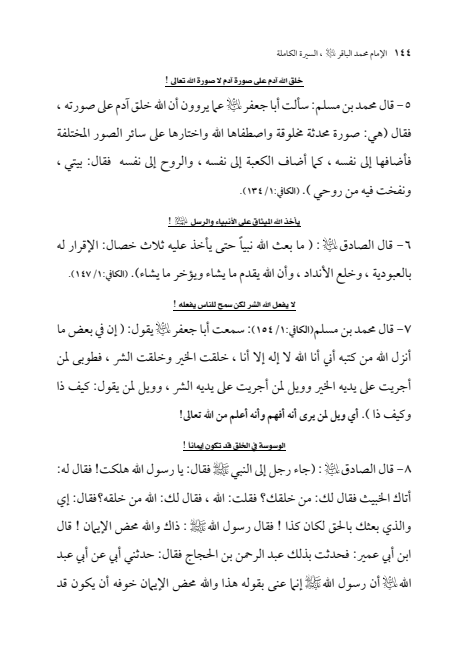 صفحة 143 — الإمام محمد الباقر (عليه السلام) ، السيرة الكاملة