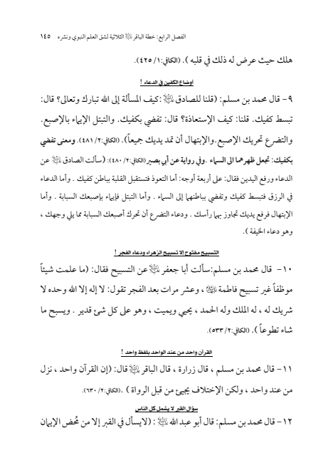 صفحة 144 — الإمام محمد الباقر (عليه السلام) ، السيرة الكاملة