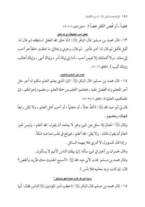 صفحة 145 — الإمام محمد الباقر (عليه السلام) ، السيرة الكاملة