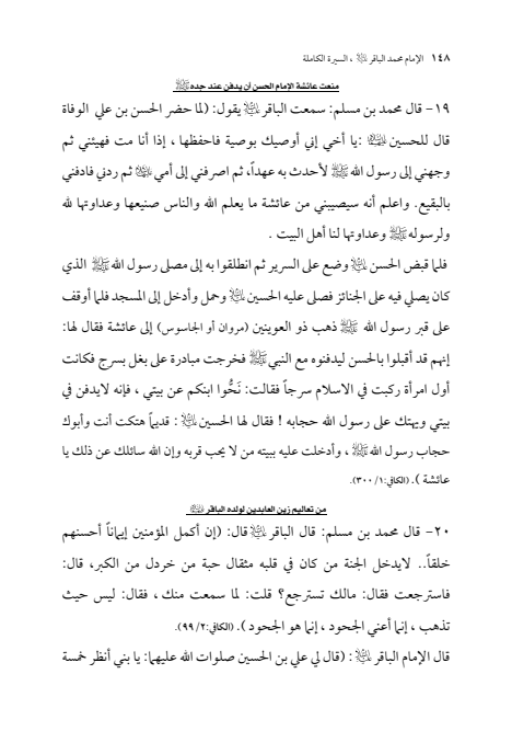 صفحة 147 — الإمام محمد الباقر (عليه السلام) ، السيرة الكاملة