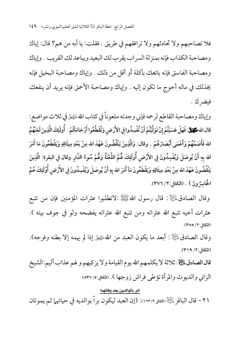 صفحة 148 — الإمام محمد الباقر (عليه السلام) ، السيرة الكاملة