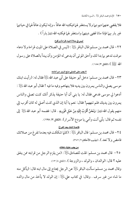 صفحة 149 — الإمام محمد الباقر (عليه السلام) ، السيرة الكاملة