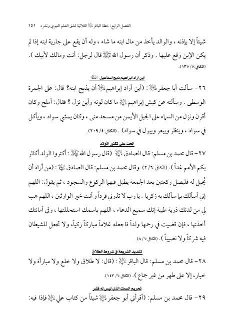 صفحة 150 — الإمام محمد الباقر (عليه السلام) ، السيرة الكاملة