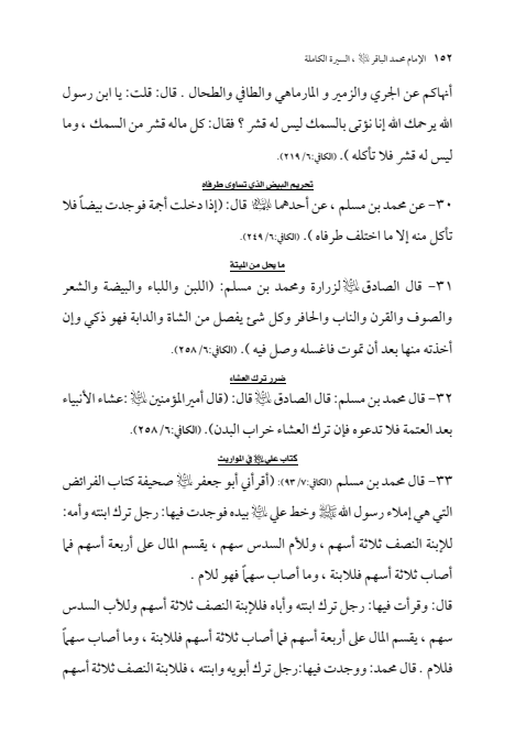 صفحة 151 — الإمام محمد الباقر (عليه السلام) ، السيرة الكاملة