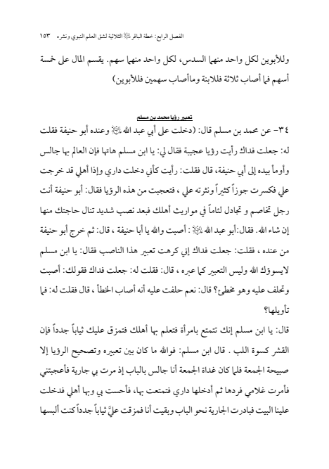 صفحة 152 — الإمام محمد الباقر (عليه السلام) ، السيرة الكاملة