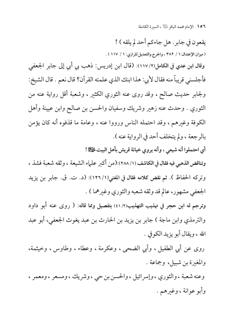 صفحة 155 — الإمام محمد الباقر (عليه السلام) ، السيرة الكاملة