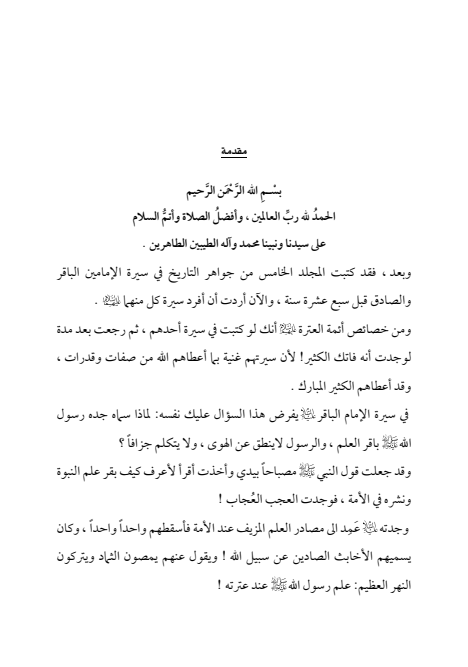 صفحة 16 — الإمام محمد الباقر (عليه السلام) ، السيرة الكاملة