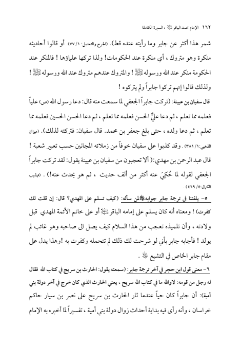 صفحة 161 — الإمام محمد الباقر (عليه السلام) ، السيرة الكاملة