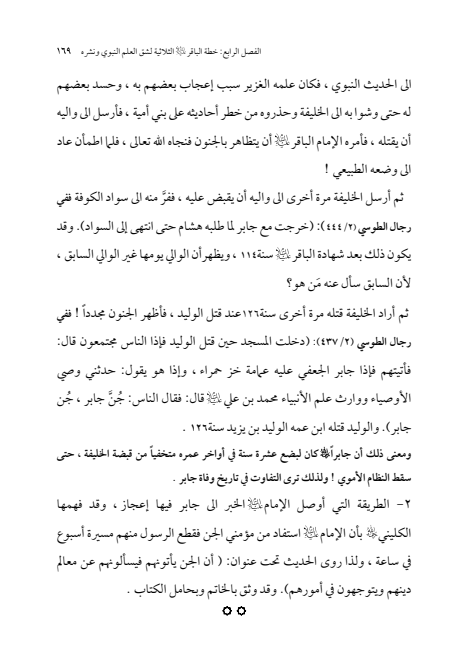 صفحة 168 — الإمام محمد الباقر (عليه السلام) ، السيرة الكاملة