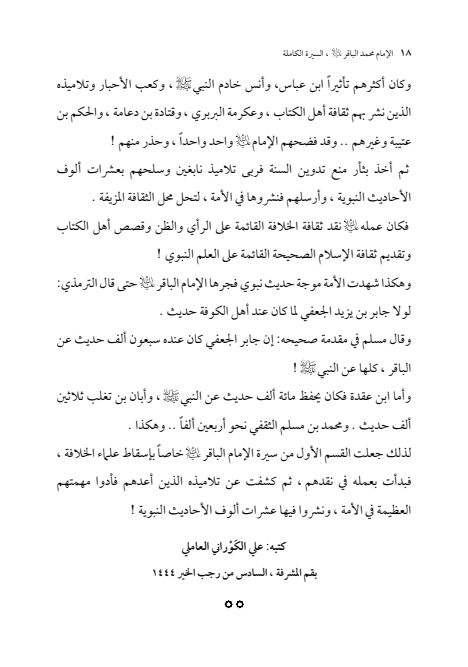صفحة 17 — الإمام محمد الباقر (عليه السلام) ، السيرة الكاملة