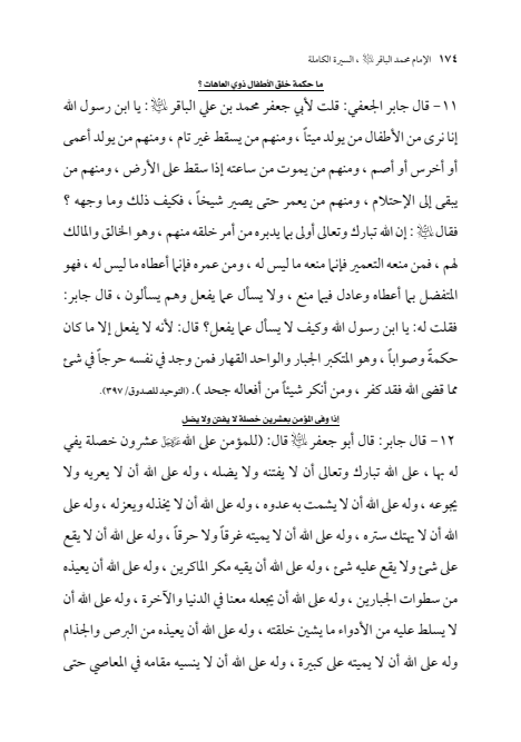 صفحة 173 — الإمام محمد الباقر (عليه السلام) ، السيرة الكاملة
