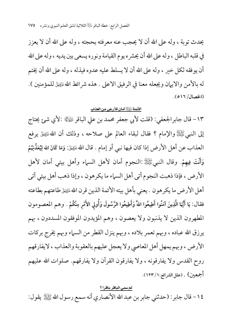 صفحة 174 — الإمام محمد الباقر (عليه السلام) ، السيرة الكاملة