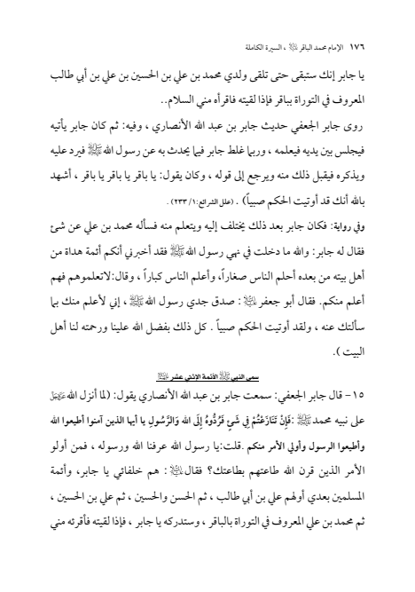 صفحة 175 — الإمام محمد الباقر (عليه السلام) ، السيرة الكاملة