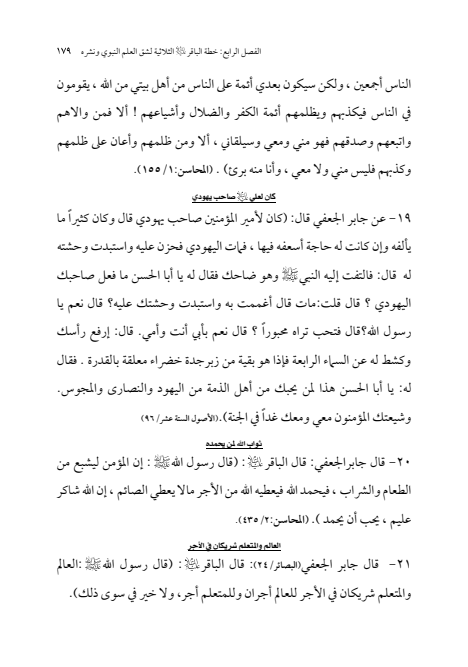 صفحة 178 — الإمام محمد الباقر (عليه السلام) ، السيرة الكاملة