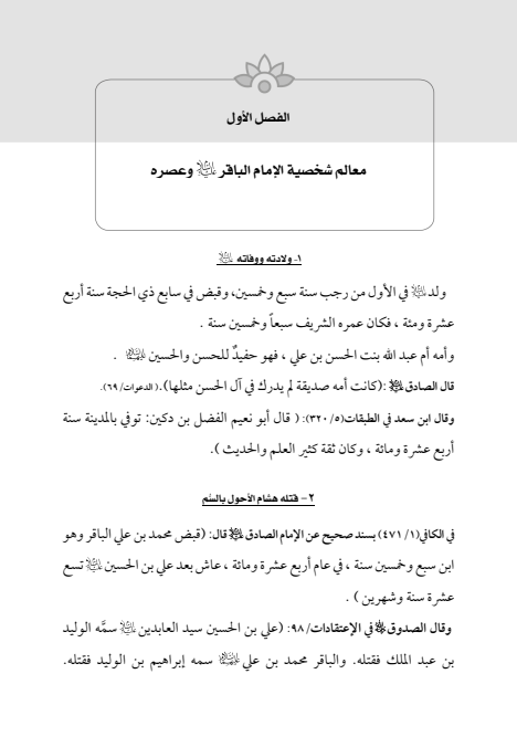 صفحة 18 — الإمام محمد الباقر (عليه السلام) ، السيرة الكاملة